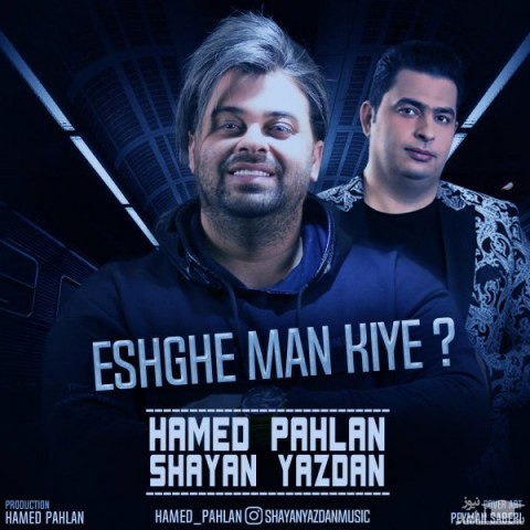 دانلود آهنگ عشق من کیه از شایان یزدان