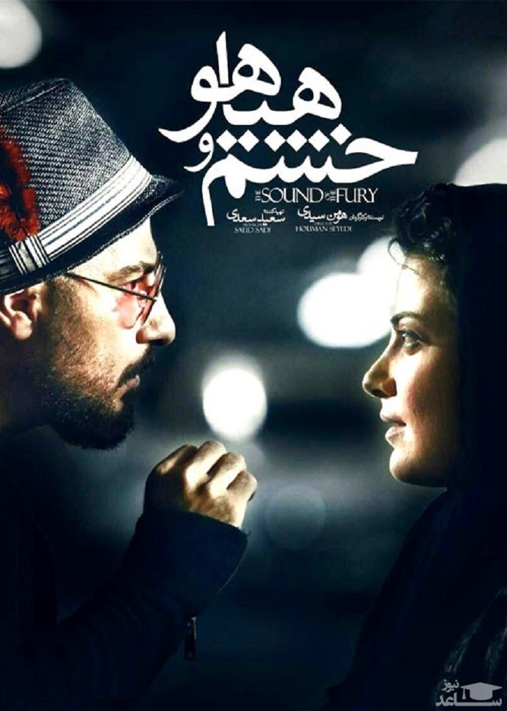 معرفی فیلم خشم و هیاهو