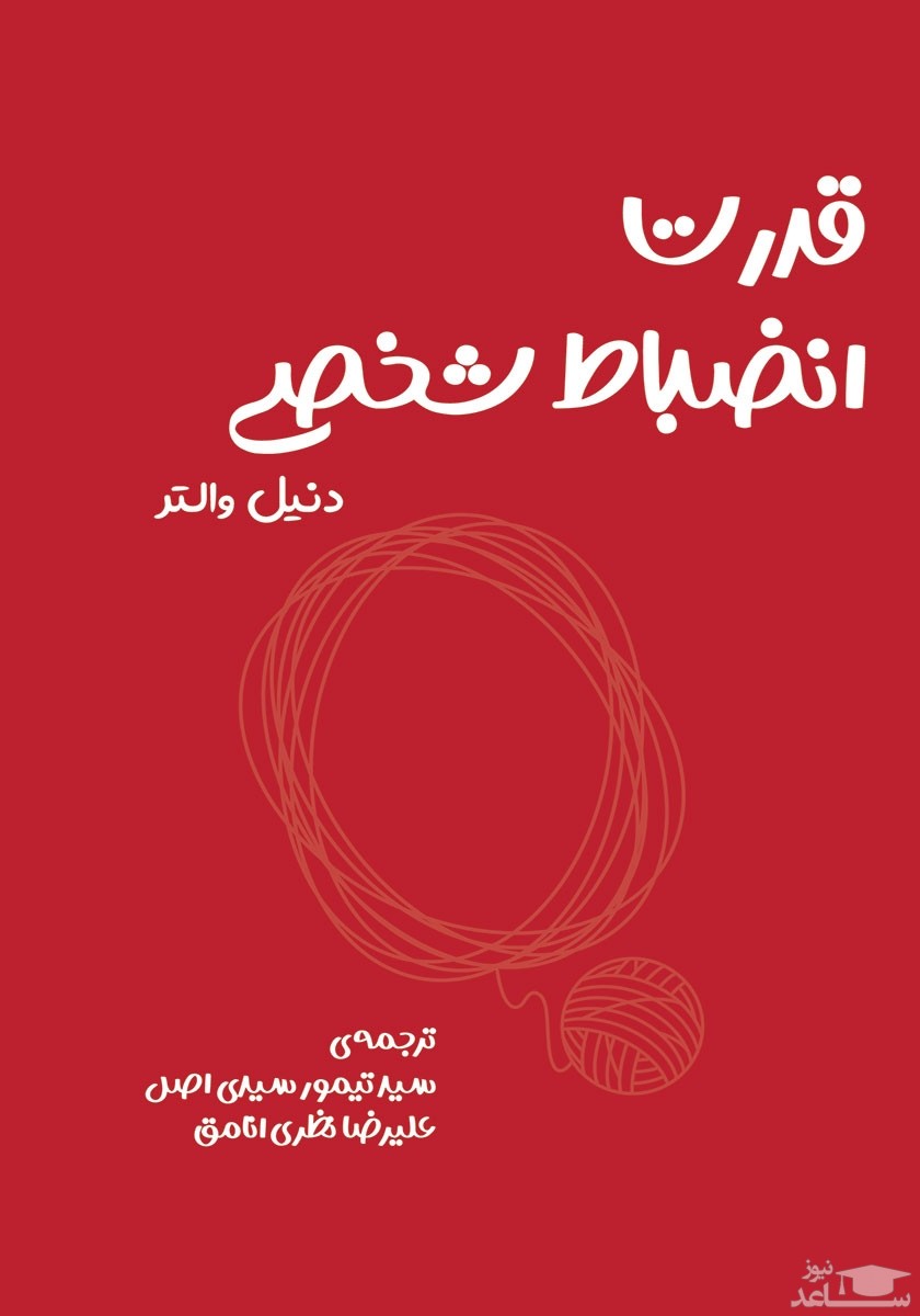 معرفی کتاب قدرت انضباط شخصی اثر دنیل والتر