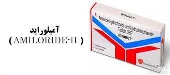 عوارض و موارد مصرف آمیلورید اچ