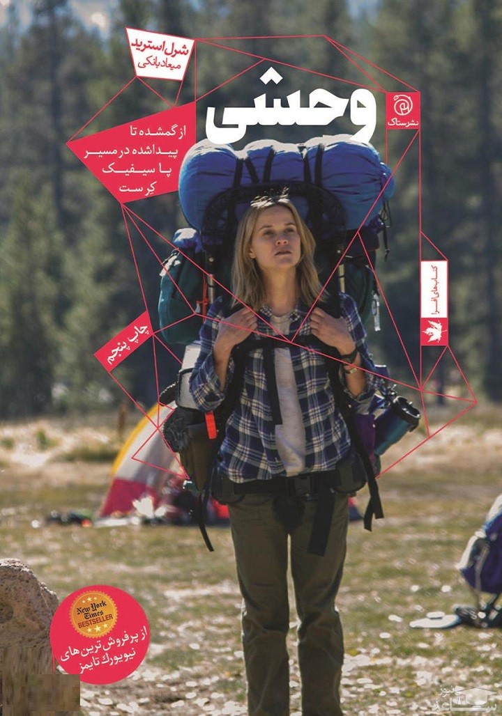 معرفی کتاب وحشی اثر شرل استرید