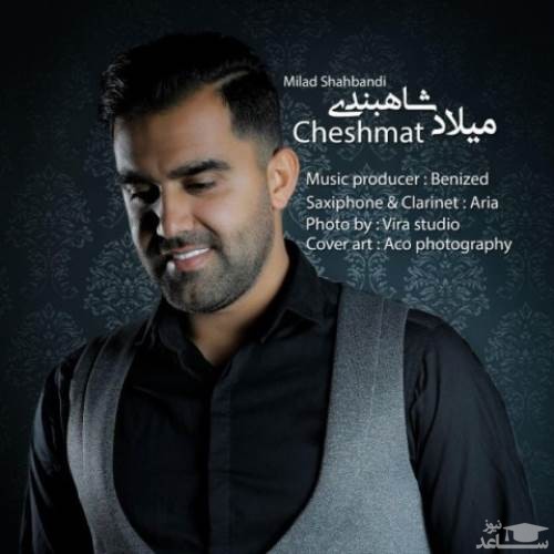 دانلود آهنگ چشمات از میلاد شاهبندی