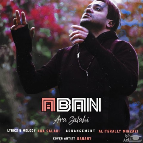 دانلود آهنگ آبان از آرا صلاحی