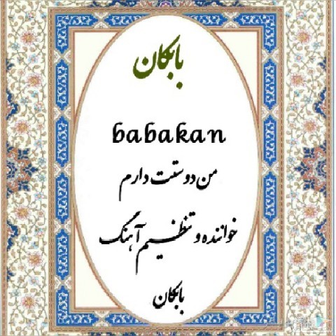 دانلود آهنگ من دوستت دارم از بابکان