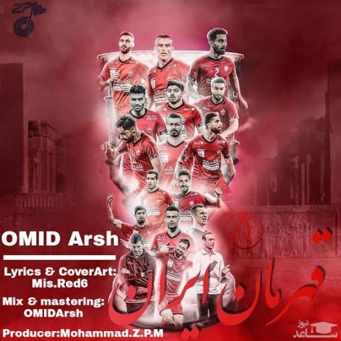 دانلود آهنگ قهرمان ایران از امید عرش