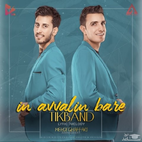 دانلود آهنگ این اولین باره از تیک بند