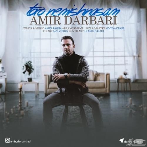 دانلود آهنگ تورو نمیشناسم از امیر درباری