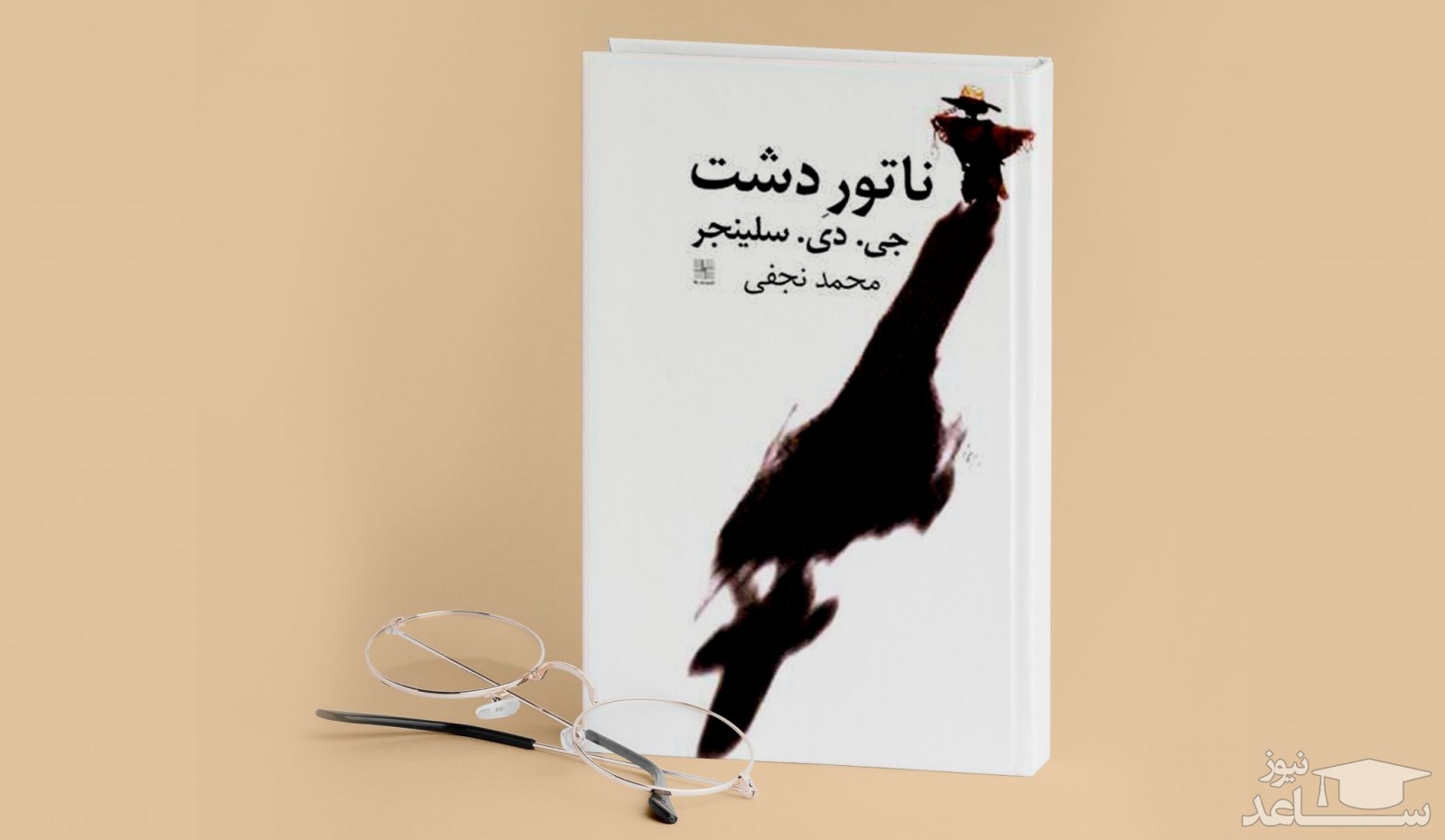 معرفی رمان ناتور دشت اثر جی دی سلینجر