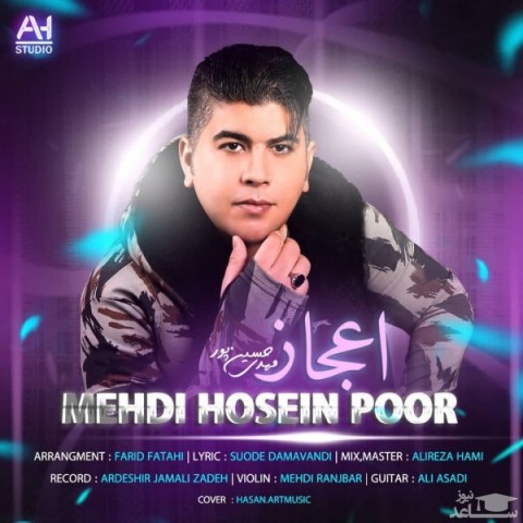 دانلود آهنگ اعجاز از مهدی حسین پور