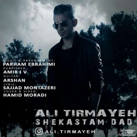 دانلود آهنگ شکستم داد از علی تیرمایه