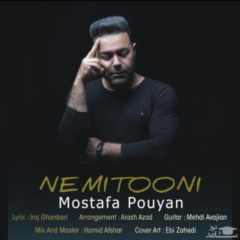 دانلود آهنگ نمیتونی از مصطفی پویان