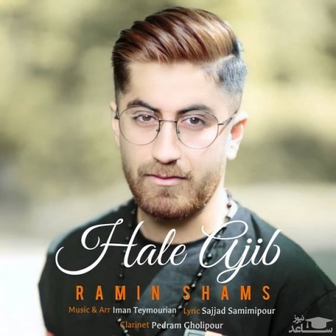 دانلود آهنگ حال عجیب از رامین شمس