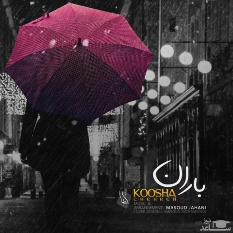 دانلود آهنگ چهره باران از کوشا