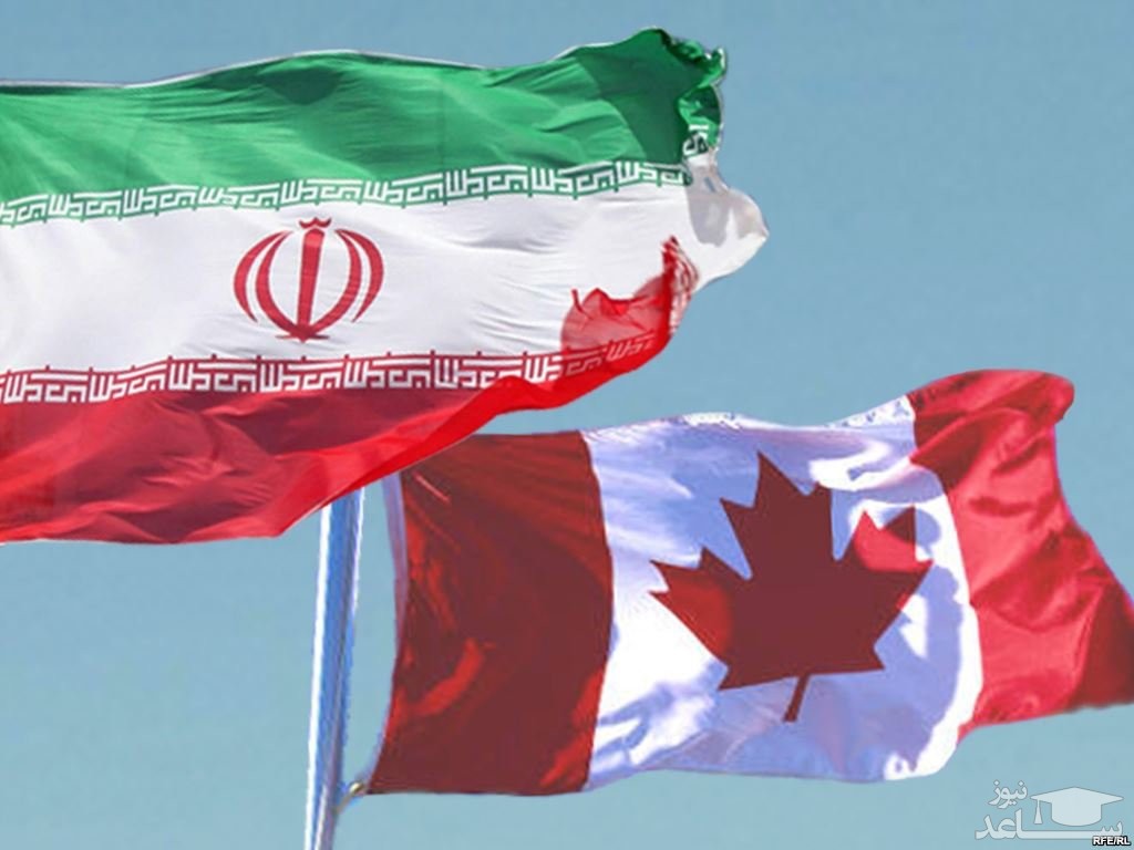 روابط ایران - کانادا؛ بازگشت به نقطه صفر