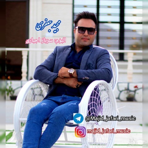 دانلود آهنگ سرباز اجباری از مجید جعفری
