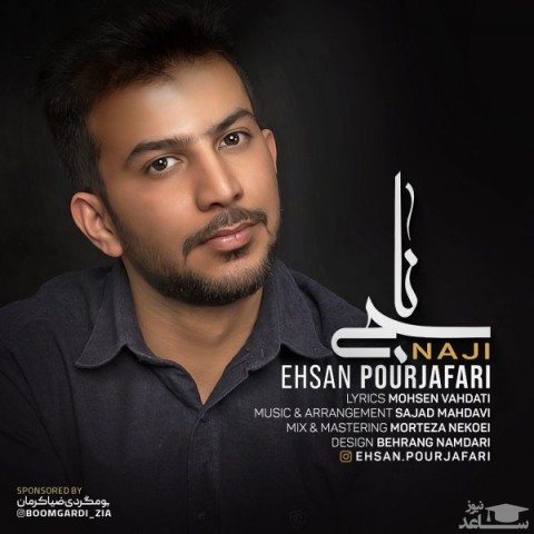 دانلود آهنگ ناجی از احسان پورجعفری