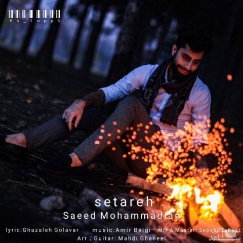 دانلود آهنگ ستاره از سعید محمدیان