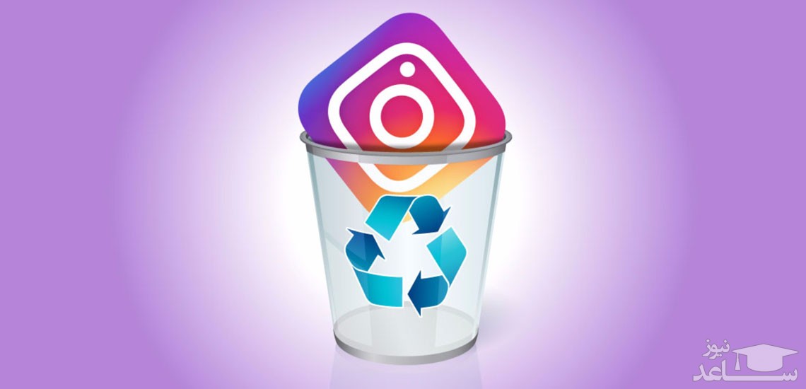 چگونه اکانت اینستاگرام خود را حذف کنیم؟