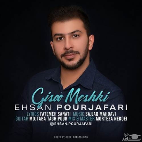 دانلود آهنگ گیسو مشکی از احسان پورجعفری