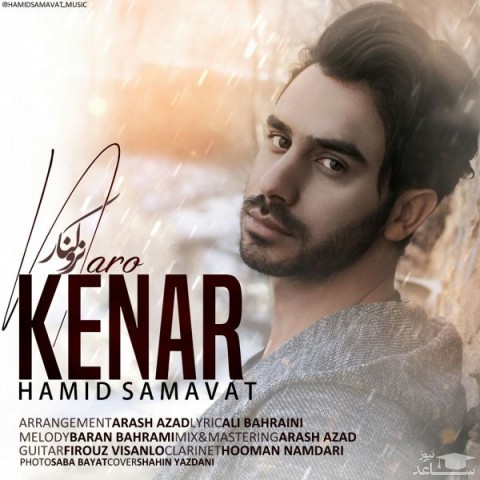 دانلود آهنگ نرو کنار از حمید سماوات
