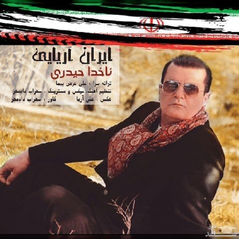 دانلود آهنگ ایران آریایی از ناخدا حیدری