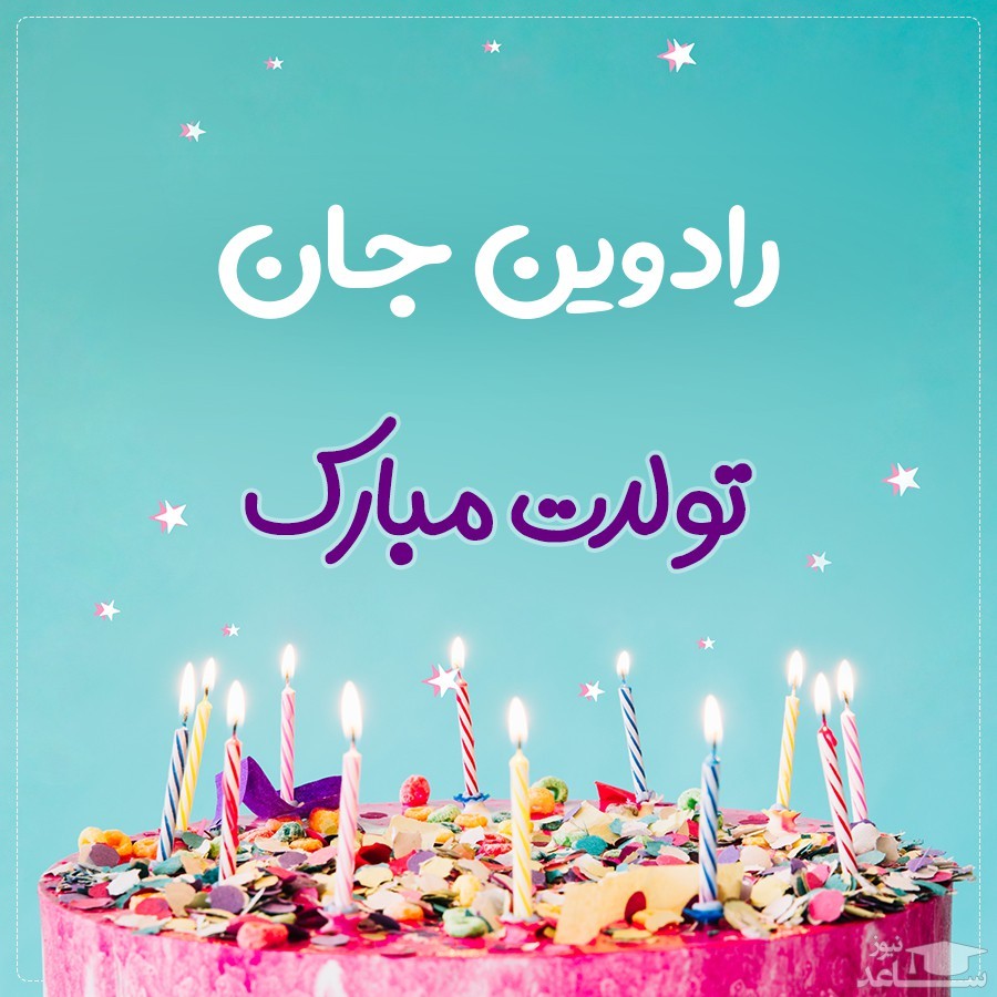 پوستر تبریک تولد برای رادوین