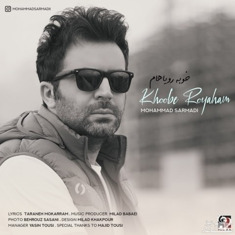 دانلود آهنگ خوبه رویاهام از محمد سرمدی
