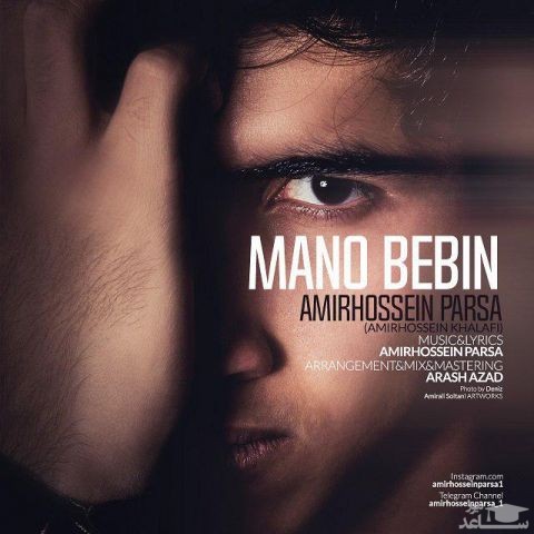 دانلود آهنگ منو ببین از امیرحسین پارسا