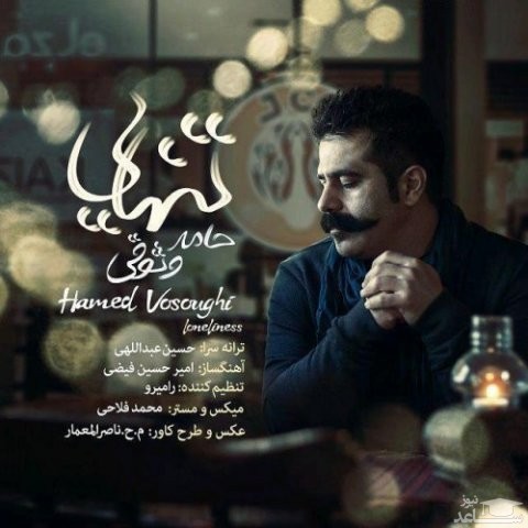 دانلود آهنگ تنهایی از حامد وثوقی