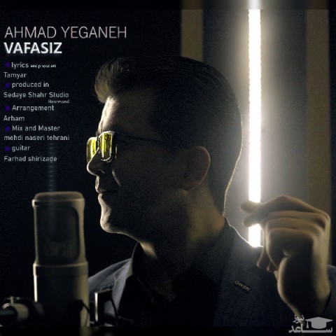 دانلود آهنگ وفاسیز از احمد یگانه