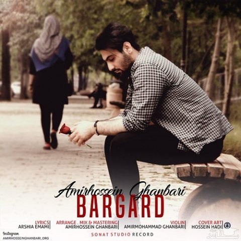 دانلود آهنگ برگرد از امیرحسین قنبری