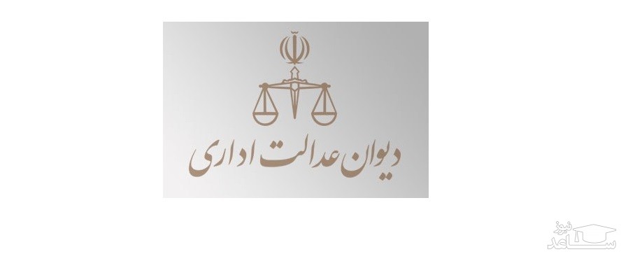 ثبت و پیگیری آنلاین شکایت از دیوان عدالت اداری کشور