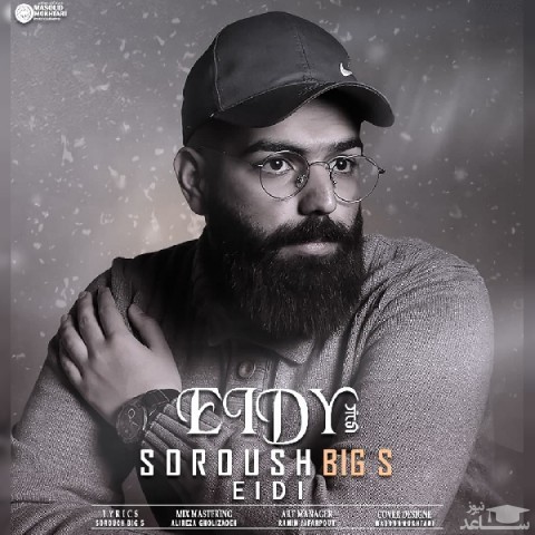 دانلود آهنگ عیدی از سروش بیگ اس