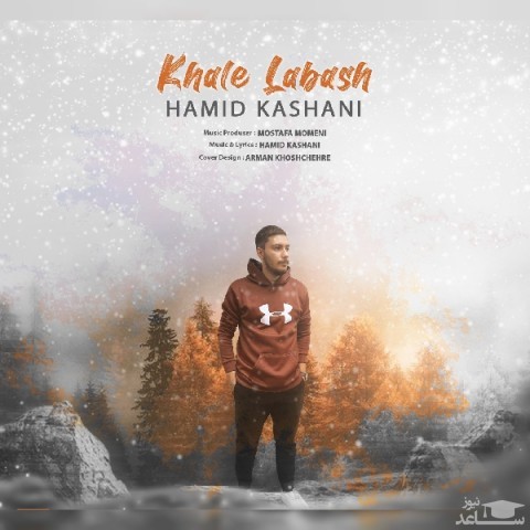 دانلود آهنگ خال لباش از حمید کاشانی