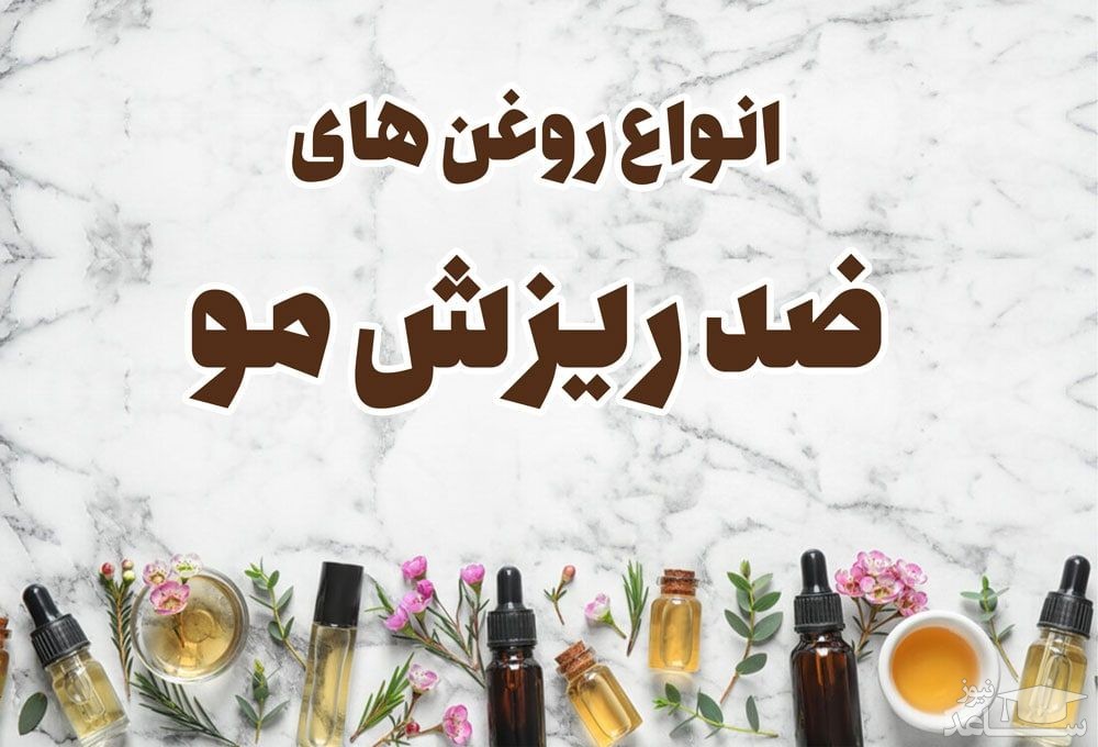 روغن های ضد ریزش مو