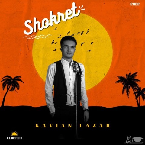 دانلود آهنگ شکرت از کاویان لازار