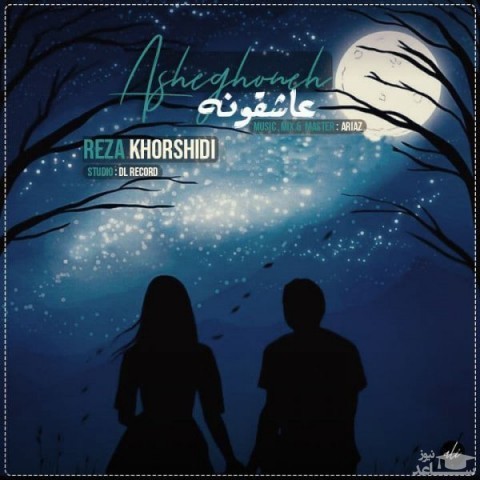 دانلود آهنگ عاشقونه از رضا خورشیدی