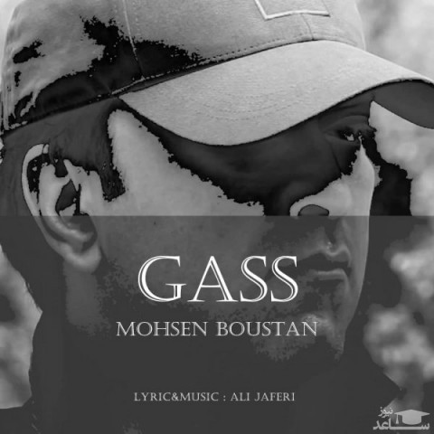 دانلود آهنگ گس از محسن بوستان