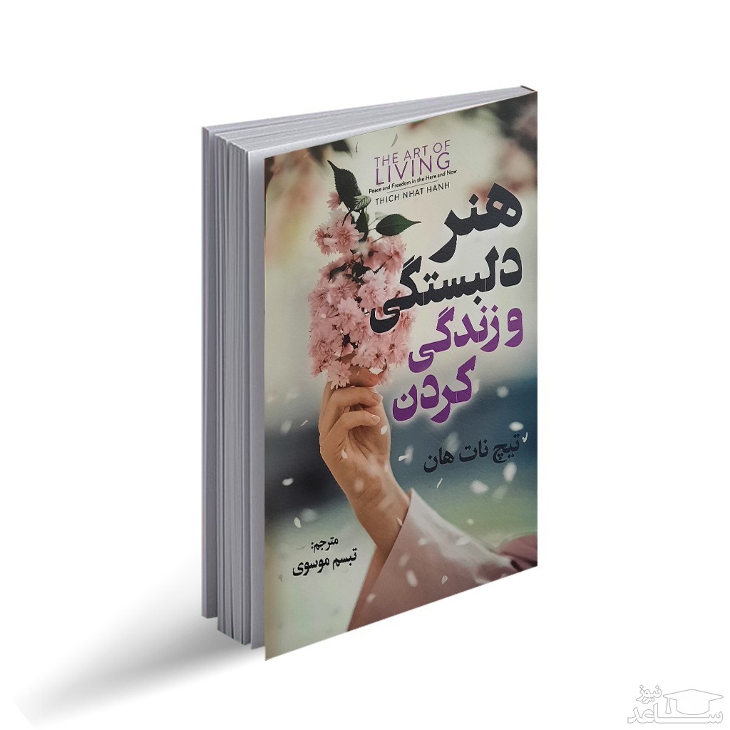 معرفی کتاب هنر دلبستگی و زندگی کردن اثر تیچ نات هان