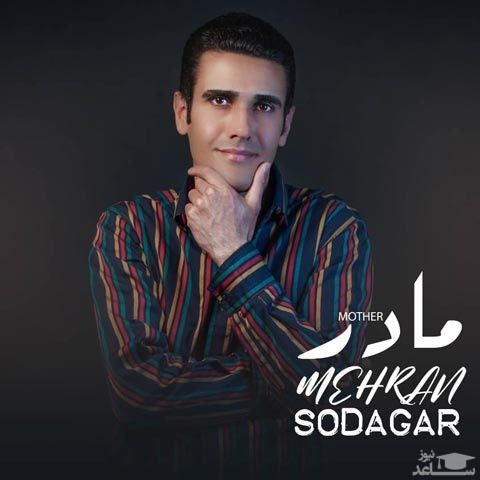 دانلود آهنگ مادر از مهران سوداگر