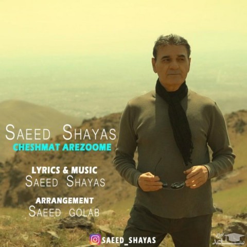 دانلود آهنگ چشمات آرزومه از سعید شایاس