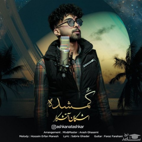 دانلود آهنگ گمشده از اشکان آتشکار