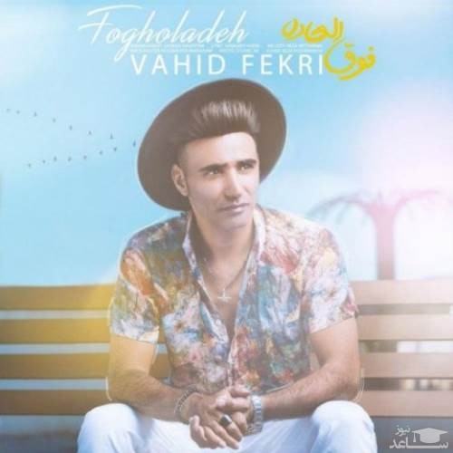 دانلود آهنگ فوق العاده از وحید فکری