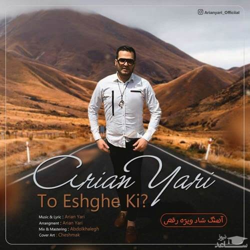 دانلود آهنگ تو عشق کی از آرین یاری