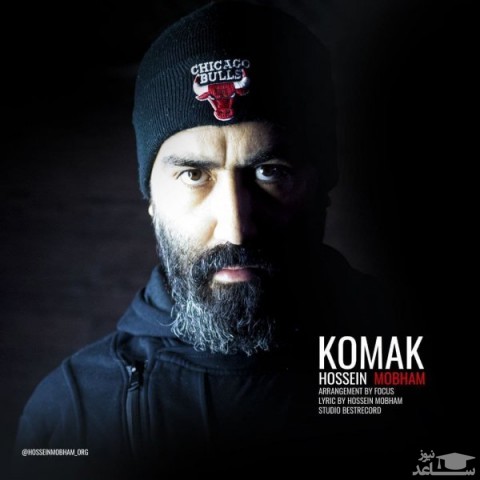 دانلود آهنگ کمک از حسین مبهم