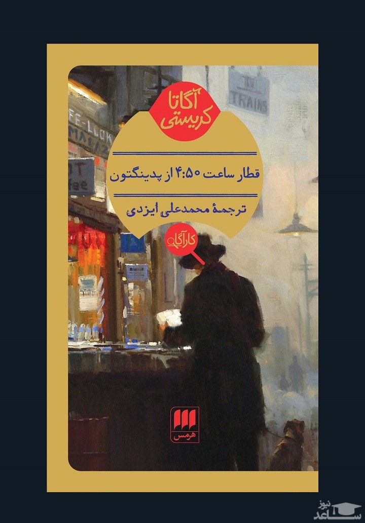 معرفی کتاب قطار ساعت ۵۰ :۴ از پدينگتون اثر آگاتا کریستی