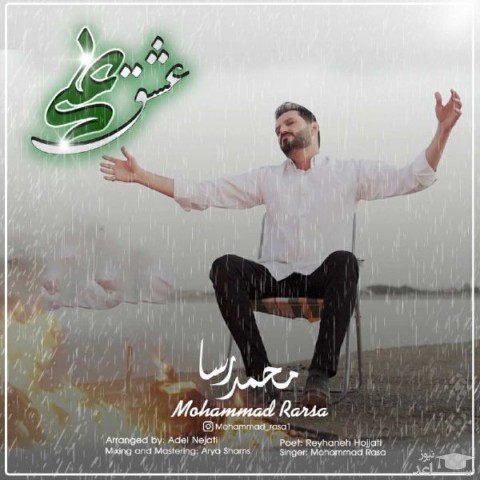 دانلود آهنگ عشق علی از محمد رسا