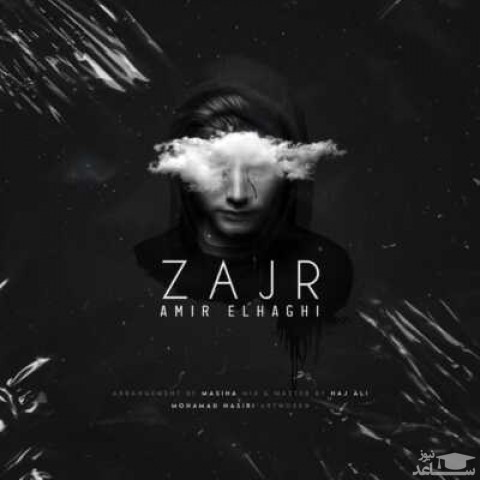 دانلود آهنگ زجر از امیر الحاقی