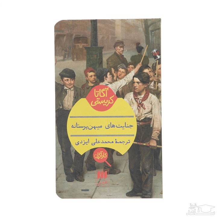 معرفی کتاب جنایت های میهن پرستانه اثر آگاتا کریستی