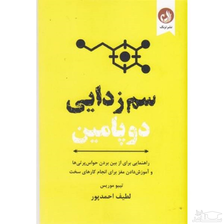 معرفی کتاب سم زدایی دوپامین اثر تیبو موریس